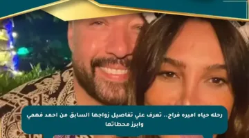 رحلة حياة أميرة فراج.. تعرف على تفاصيل زواجها السابق من أحمد فهمي وأبرز محطاتها